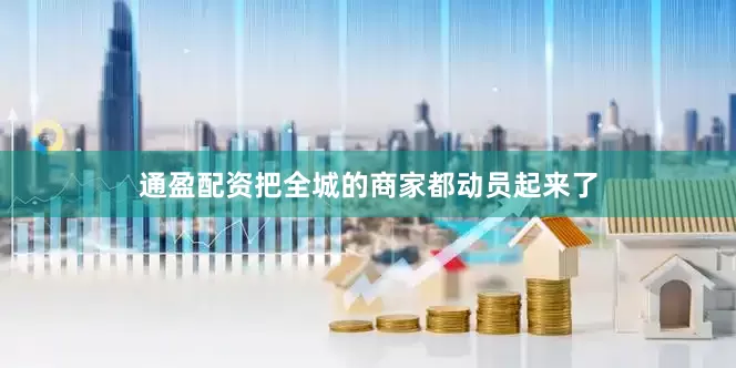 通盈配资把全城的商家都动员起来了