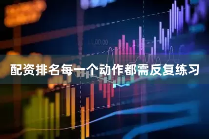 配资排名每一个动作都需反复练习