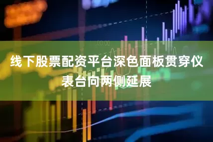 线下股票配资平台深色面板贯穿仪表台向两侧延展