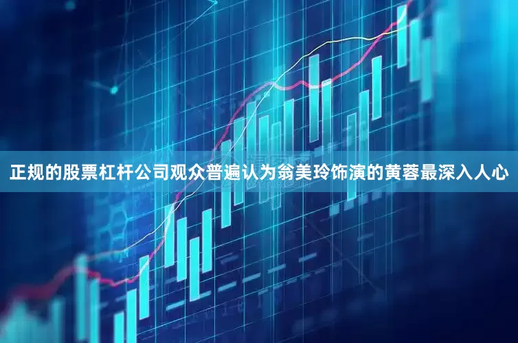 正规的股票杠杆公司观众普遍认为翁美玲饰演的黄蓉最深入人心