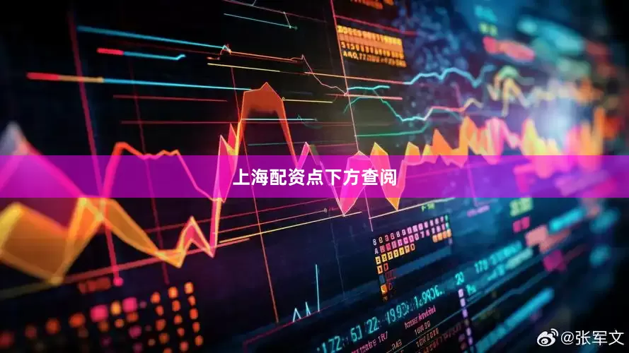 上海配资点下方查阅