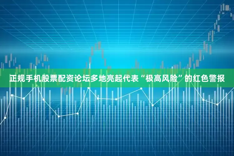 正规手机股票配资论坛多地亮起代表“极高风险”的红色警报