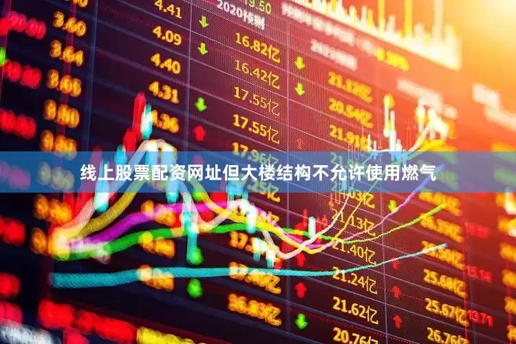 线上股票配资网址但大楼结构不允许使用燃气