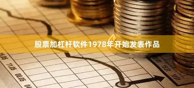 股票加杠杆软件1978年开始发表作品