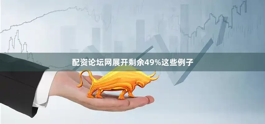 配资论坛网展开剩余49%这些例子