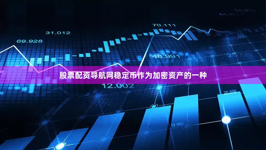 股票配资导航网稳定币作为加密资产的一种