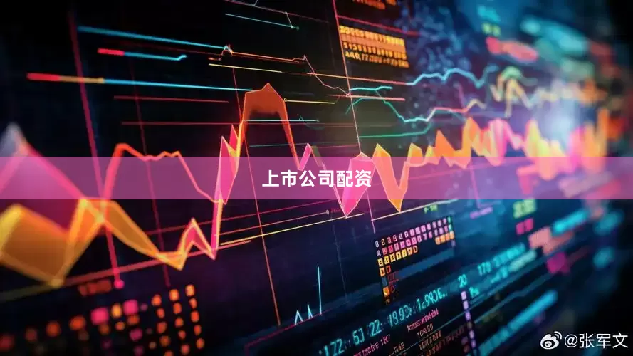 上市公司配资