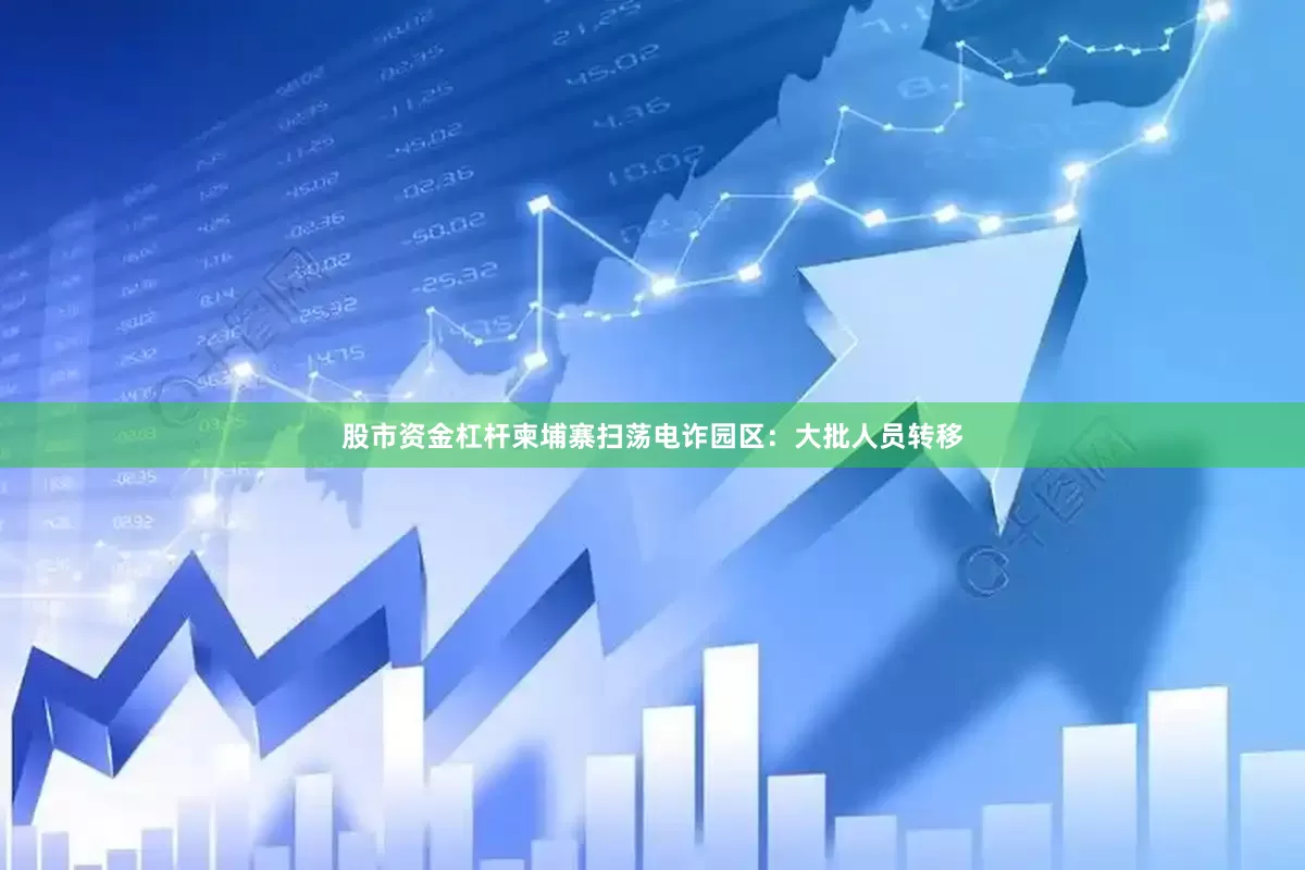 股市资金杠杆柬埔寨扫荡电诈园区：大批人员转移