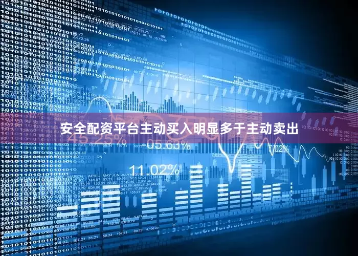安全配资平台主动买入明显多于主动卖出