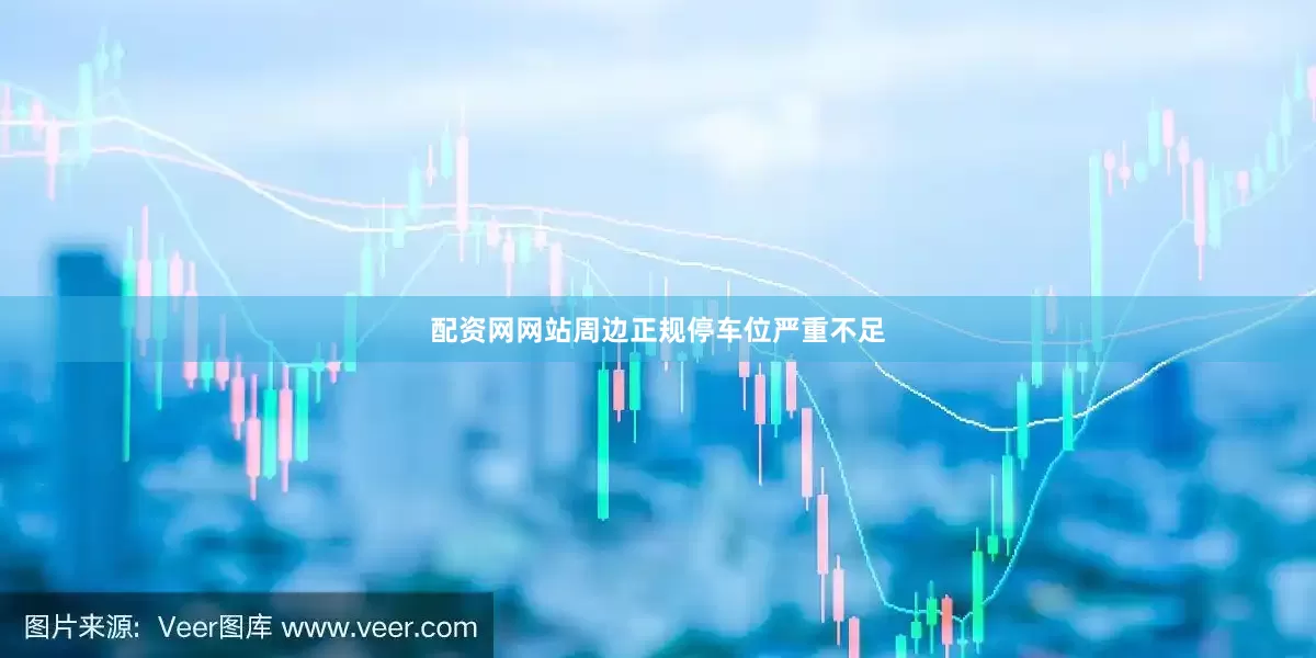 配资网网站周边正规停车位严重不足