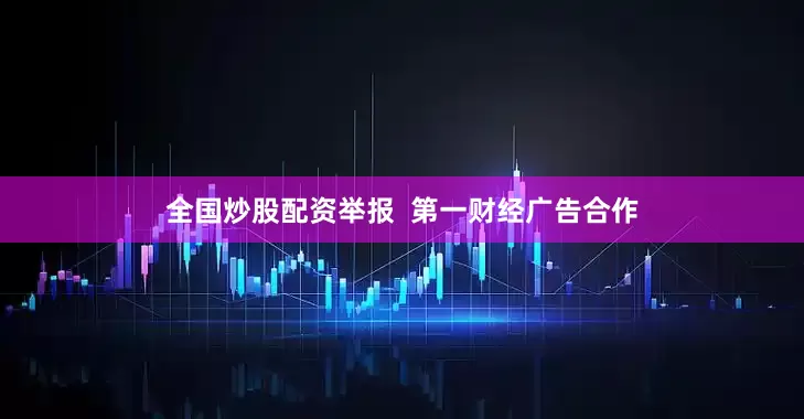 全国炒股配资举报  第一财经广告合作