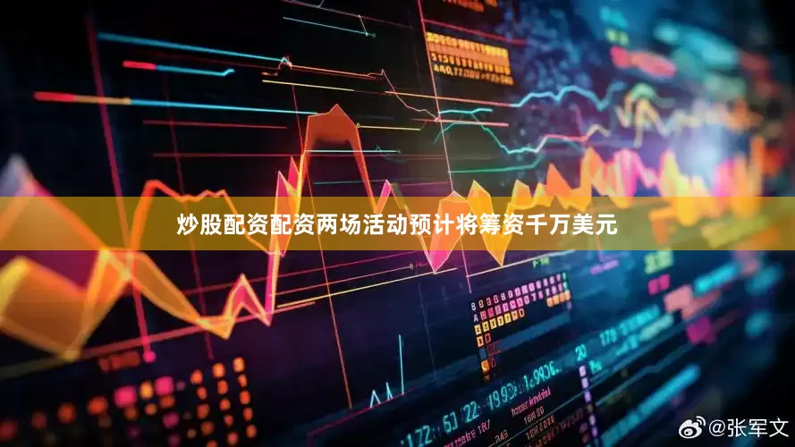 炒股配资配资两场活动预计将筹资千万美元