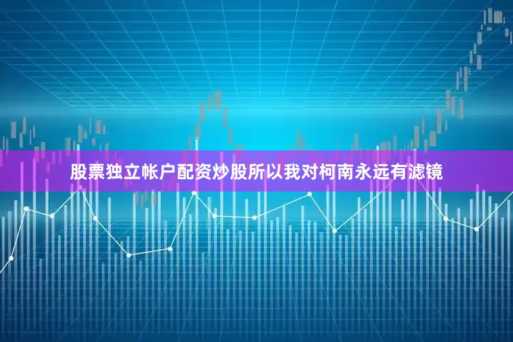 股票独立帐户配资炒股所以我对柯南永远有滤镜