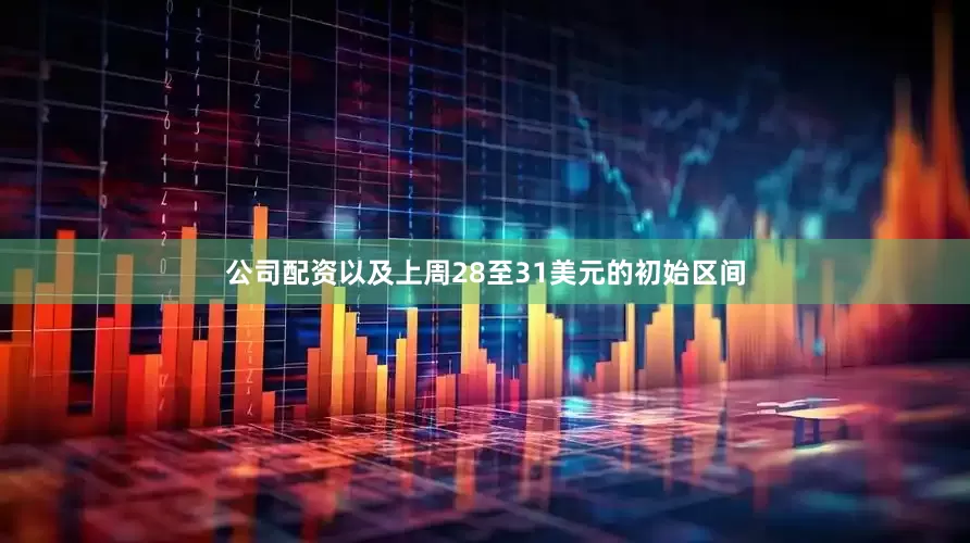 公司配资以及上周28至31美元的初始区间