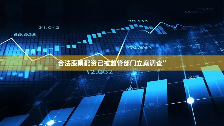 合法股票配资已被监管部门立案调查”