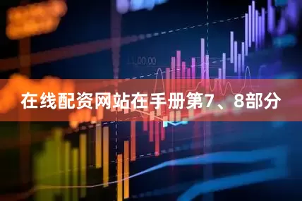 在线配资网站　　在手册第7、8部分