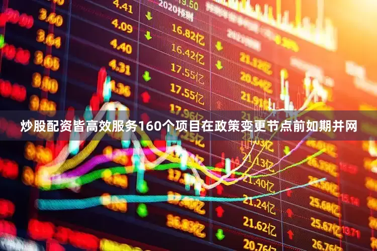 炒股配资皆高效服务160个项目在政策变更节点前如期并网