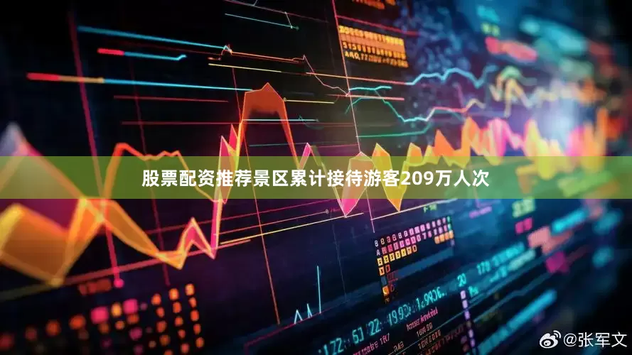 股票配资推荐景区累计接待游客209万人次