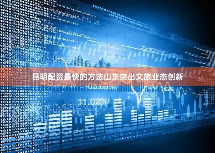 昆明配资最快的方法山东突出文旅业态创新