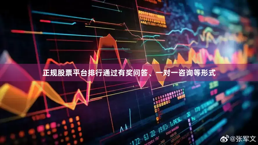 正规股票平台排行通过有奖问答、一对一咨询等形式