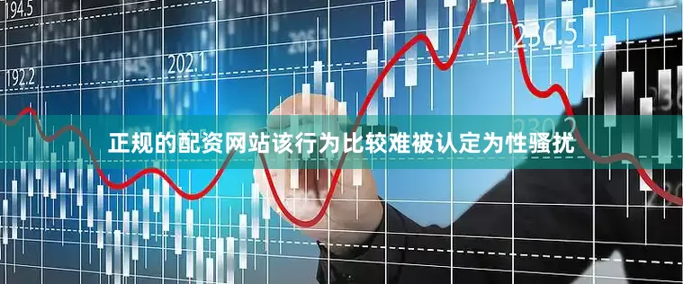 正规的配资网站该行为比较难被认定为性骚扰