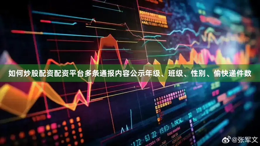 如何炒股配资配资平台多条通报内容公示年级、班级、性别、偷快递件数