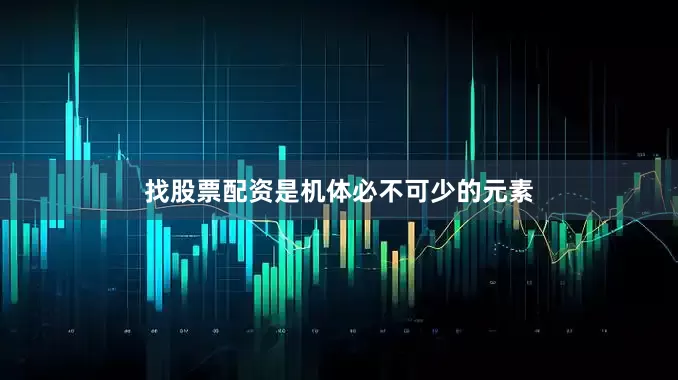 找股票配资是机体必不可少的元素
