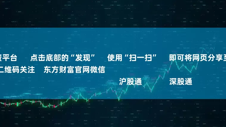短期股票配资平台      点击底部的“发现”     使用“扫一扫”     即可将网页分享至朋友圈                            扫描二维码关注    东方财富官网微信                                                                        沪股通             深股通           