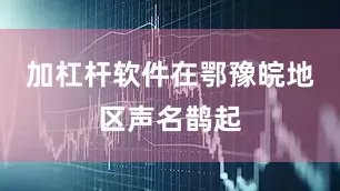 加杠杆软件在鄂豫皖地区声名鹊起