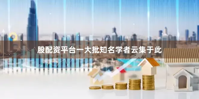 股配资平台一大批知名学者云集于此