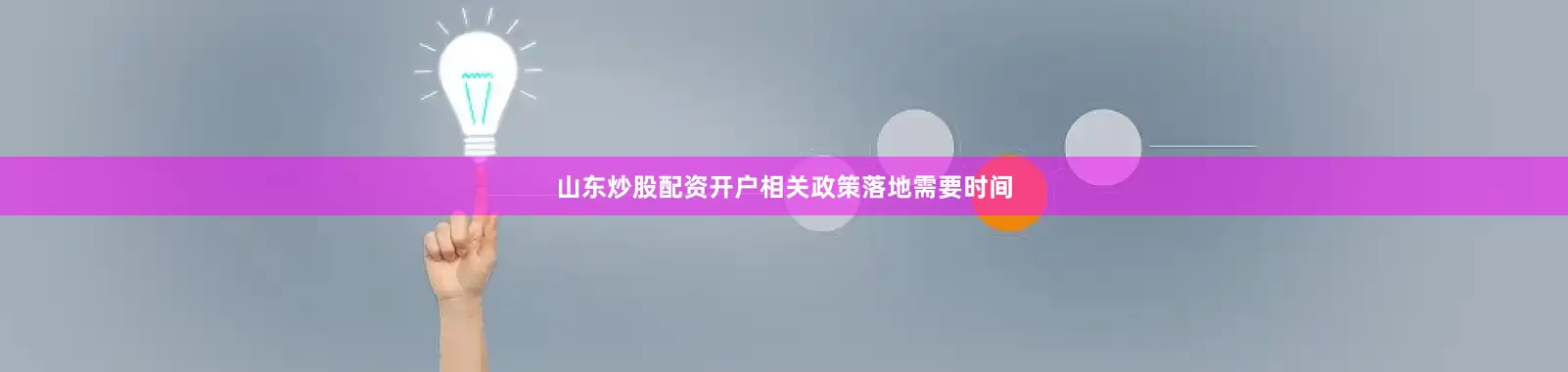 山东炒股配资开户相关政策落地需要时间