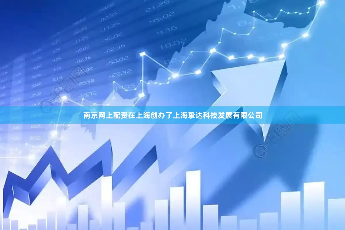 南京网上配资在上海创办了上海挚达科技发展有限公司