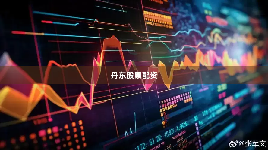 丹东股票配资