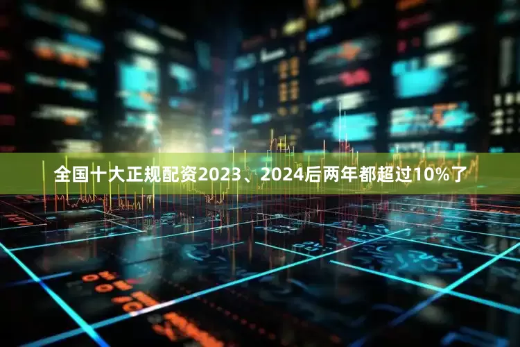 全国十大正规配资2023、2024后两年都超过10%了
