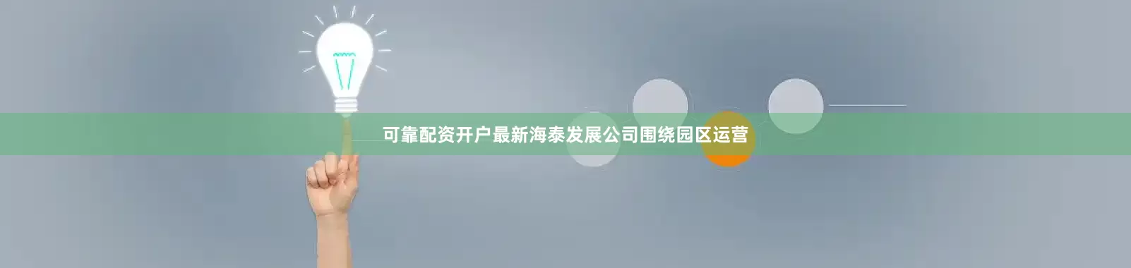 可靠配资开户最新海泰发展公司围绕园区运营