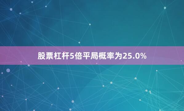 股票杠杆5倍平局概率为25.0%