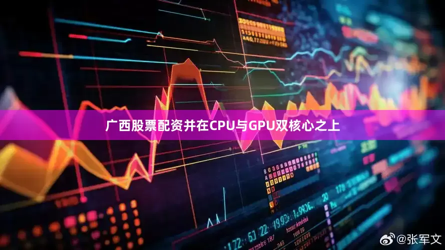 广西股票配资并在CPU与GPU双核心之上