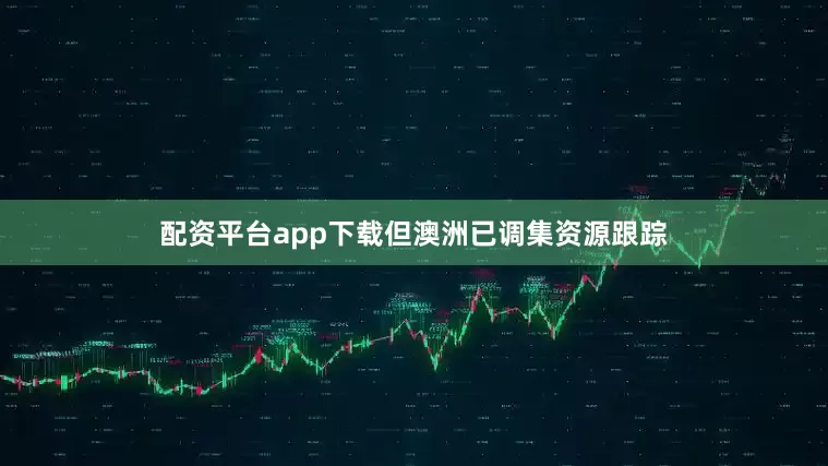 配资平台app下载但澳洲已调集资源跟踪