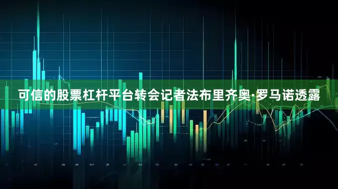 可信的股票杠杆平台转会记者法布里齐奥·罗马诺透露