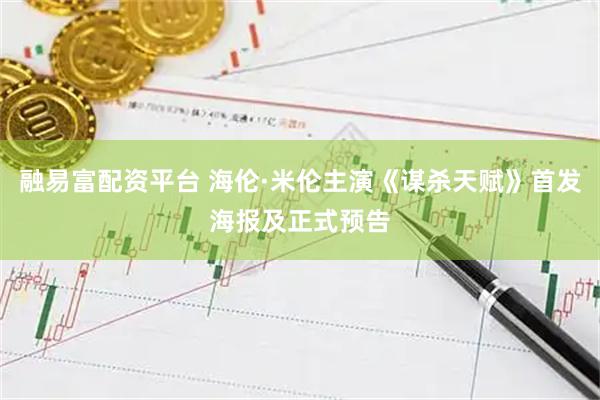 融易富配资平台 海伦·米伦主演《谋杀天赋》首发海报及正式预告