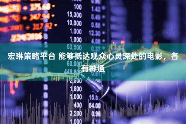 宏琳策略平台 能够抵达观众心灵深处的电影，各有神通